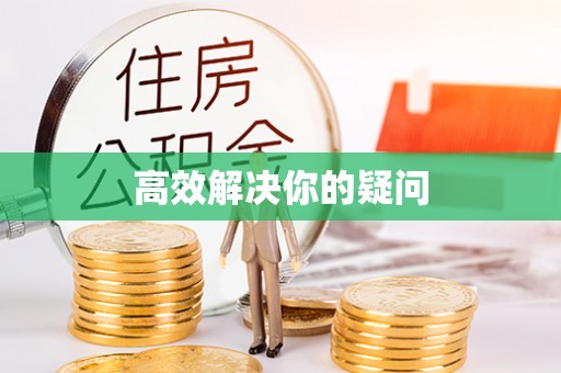 宝应高效解决你的疑问