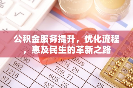 宝应公积金服务提升，优化流程，惠及民生的革新之路