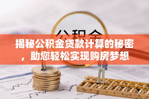 宝应揭秘公积金贷款计算的秘密，助您轻松实现购房梦想