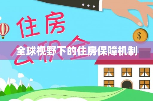 宝应全球视野下的住房保障机制