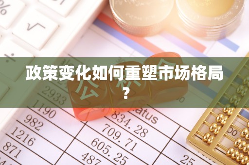 宝应政策变化如何重塑市场格局？