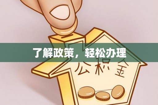 宝应了解政策，轻松办理