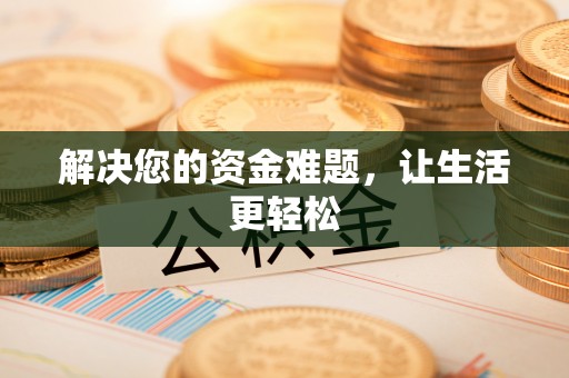 宝应解决您的资金难题，让生活更轻松