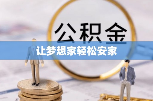 宝应让梦想家轻松安家