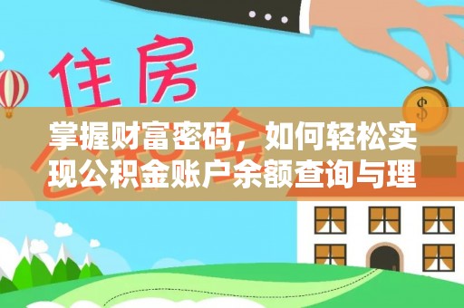 宝应掌握财富密码，如何轻松实现公积金账户余额查询与理财规划