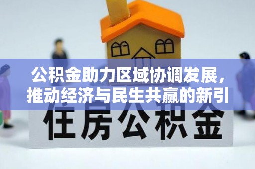 宝应公积金助力区域协调发展，推动经济与民生共赢的新引擎