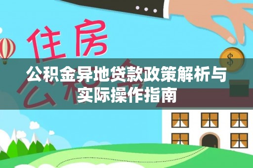 宝应公积金异地贷款政策解析与实际操作指南