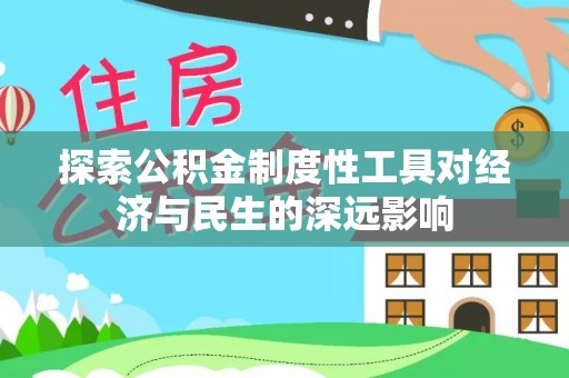 宝应探索公积金制度性工具对经济与民生的深远影响