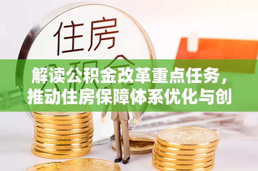 宝应解读公积金改革重点任务，推动住房保障体系优化与创新