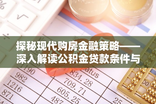宝应探秘现代购房金融策略——深入解读公积金贷款条件与优势