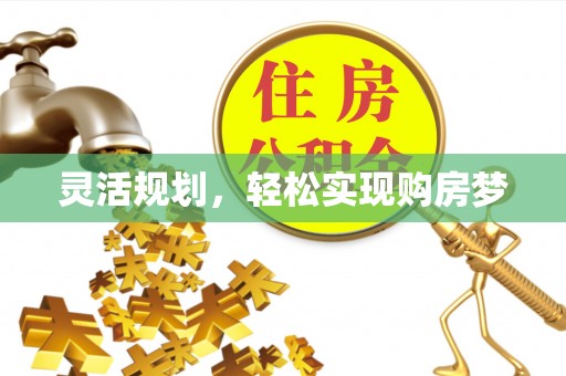 宝应灵活规划，轻松实现购房梦
