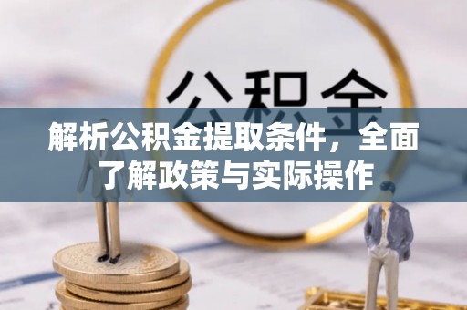 宝应解析公积金提取条件，全面了解政策与实际操作