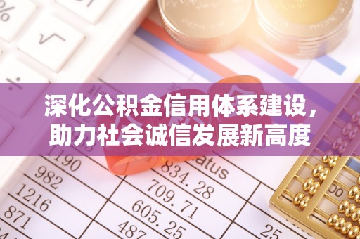 宝应深化公积金信用体系建设，助力社会诚信发展新高度