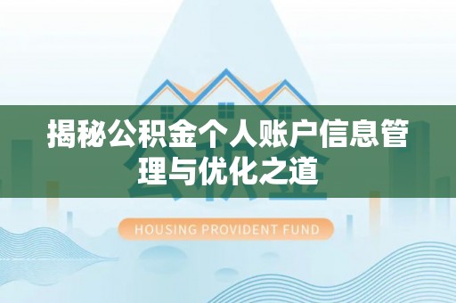 宝应揭秘公积金个人账户信息管理与优化之道