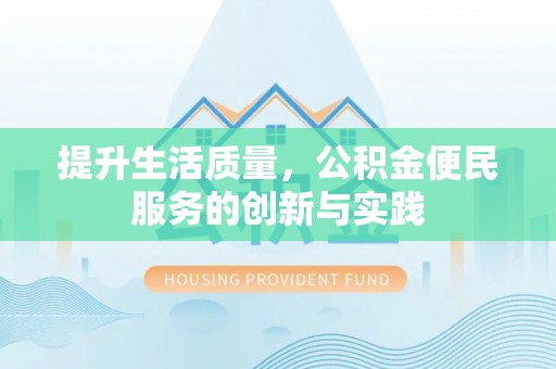 宝应提升生活质量，公积金便民服务的创新与实践