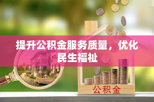 宝应提升公积金服务质量，优化民生福祉