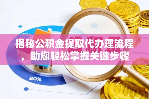 宝应揭秘公积金提取代办理流程，助您轻松掌握关键步骤
