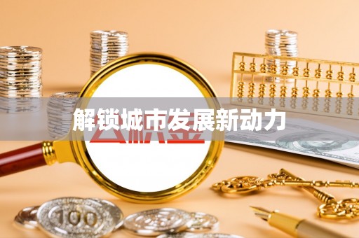 宝应解锁城市发展新动力