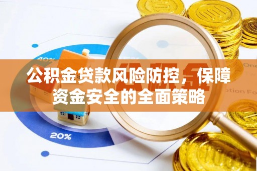 宝应公积金贷款风险防控，保障资金安全的全面策略