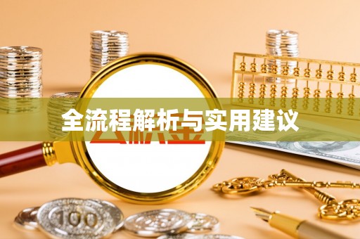 宝应全流程解析与实用建议
