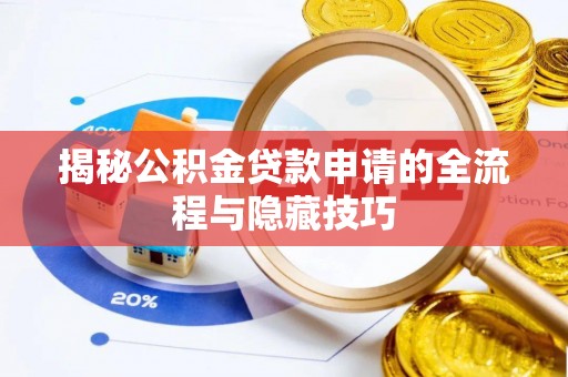 宝应揭秘公积金贷款申请的全流程与隐藏技巧