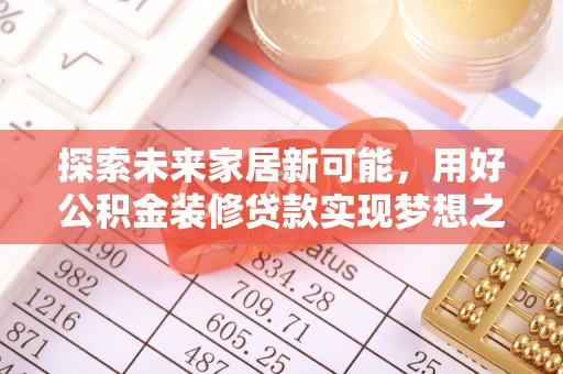 宝应探索未来家居新可能，用好公积金装修贷款实现梦想之家