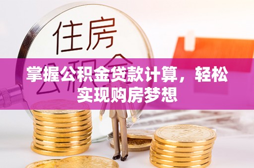 宝应掌握公积金贷款计算，轻松实现购房梦想