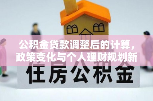 宝应公积金贷款调整后的计算，政策变化与个人理财规划新思路