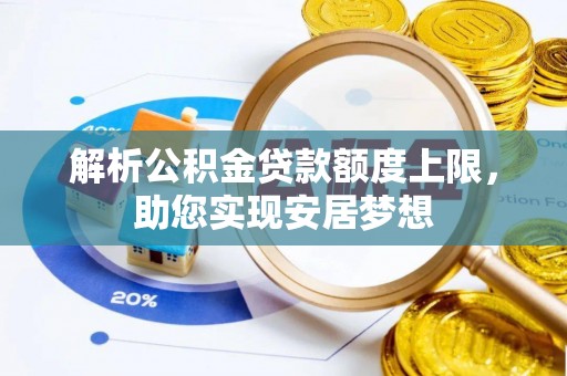 宝应解析公积金贷款额度上限，助您实现安居梦想