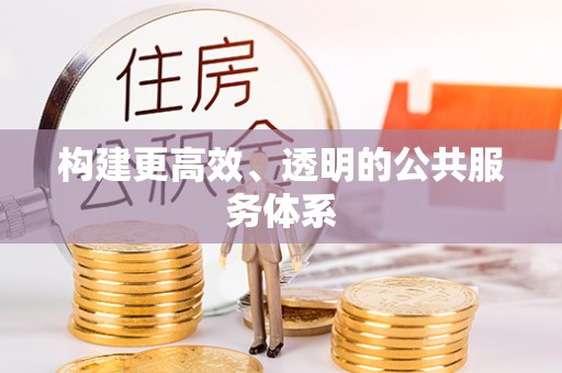 宝应构建更高效、透明的公共服务体系