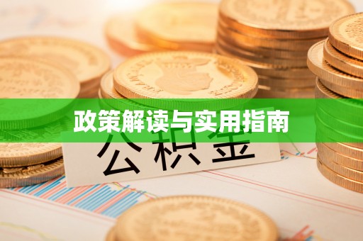 宝应政策解读与实用指南