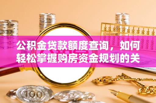 宝应公积金贷款额度查询，如何轻松掌握购房资金规划的关键