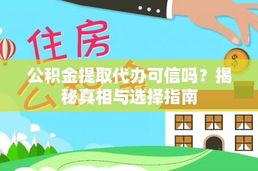 宝应公积金提取代办可信吗？揭秘真相与选择指南