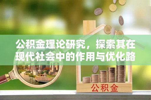 宝应公积金理论研究，探索其在现代社会中的作用与优化路径
