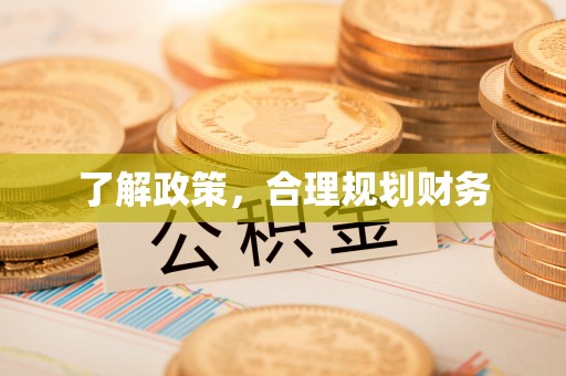 宝应了解政策，合理规划财务