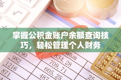 宝应掌握公积金账户余额查询技巧，轻松管理个人财务