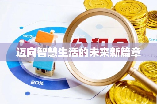 宝应迈向智慧生活的未来新篇章