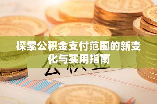 宝应探索公积金支付范围的新变化与实用指南