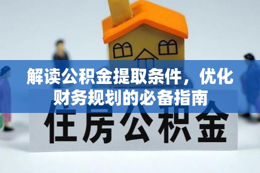 宝应解读公积金提取条件，优化财务规划的必备指南