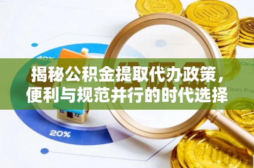 宝应揭秘公积金提取代办政策，便利与规范并行的时代选择