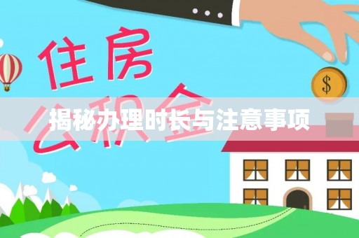 宝应揭秘办理时长与注意事项