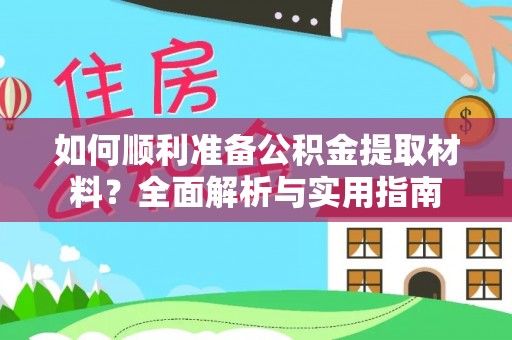 宝应如何顺利准备公积金提取材料？全面解析与实用指南