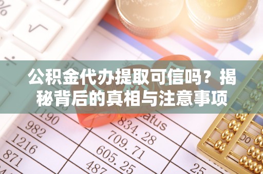 宝应公积金代办提取可信吗？揭秘背后的真相与注意事项
