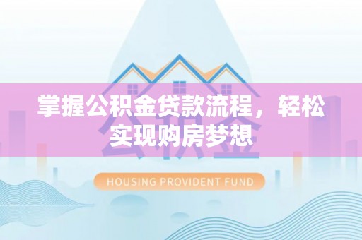 宝应掌握公积金贷款流程，轻松实现购房梦想