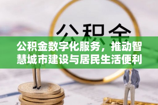 宝应公积金数字化服务，推动智慧城市建设与居民生活便利化