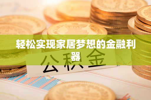 宝应轻松实现家居梦想的金融利器