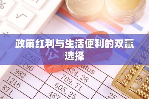 宝应政策红利与生活便利的双赢选择