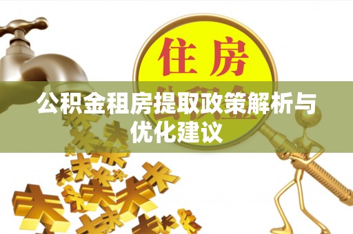 宝应公积金租房提取政策解析与优化建议