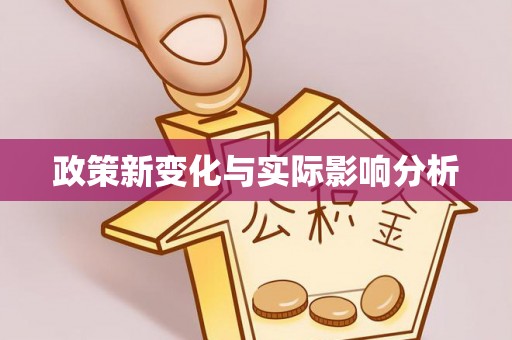宝应政策新变化与实际影响分析