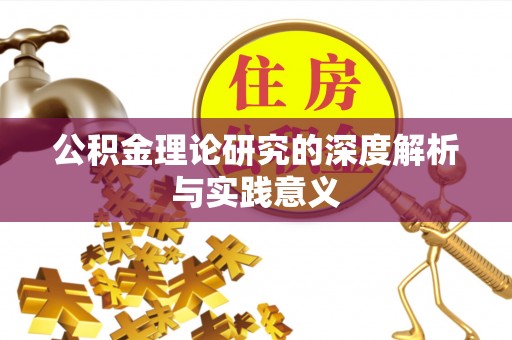 宝应公积金理论研究的深度解析与实践意义